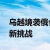 烏越境襲俄會否讓雙方遠離談判桌 國際局勢新挑戰(zhàn)
