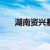 湖南資興暴雨確認50人遇難15人失蹤