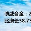 博威合金：2024年上半年凈利潤6.38億元 同比增長38.73%