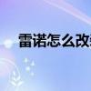 雷諾怎么改裝成功率高（雷諾怎么改裝）