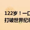 122歲！一口氣吃7個餃子！福建這位老人 或打破世界紀(jì)錄