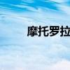 摩托羅拉525手機（摩托羅拉525）