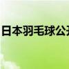 日本羽毛球公開賽：國羽奪得女雙、混雙冠軍