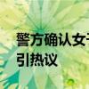 警方確認(rèn)女子死在出租屋事件屬實(shí) 獨(dú)居悲劇引熱議