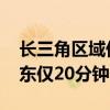 長三角區(qū)域低空空中載客航線打通 昆山至浦東僅20分鐘