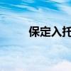 保定入托入學(xué)預(yù)防接種證查驗指南