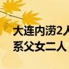 大連內(nèi)澇2人被沖到客車車底遇難，派出所：系父女二人