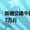 新疆交建今日漲停 方新俠席位凈買入3223.07萬(wàn)元
