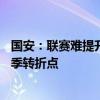 國(guó)安：聯(lián)賽難提升，足協(xié)杯必須孤注一擲——客戰(zhàn)申花成賽季轉(zhuǎn)折點(diǎn)