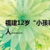 福建12歲“小孩哥”火了！在上海118層觀光廳 他暖到很多人……