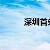 深圳首條自動駕駛公交線路開通