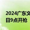 2024廣東文旅消費季新一輪惠民補貼8月26日9點開搶