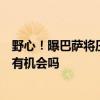 野心！曝巴薩將壓哨簽9000萬歐射手，放棄尼科選擇萊奧，有機(jī)會(huì)嗎