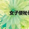 女子便秘長(zhǎng)期喝保健茶腸子長(zhǎng)滿(mǎn)斑點(diǎn)