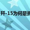殲-15為何是折疊機(jī)翼 揭秘航母戰(zhàn)力升級(jí)秘訣