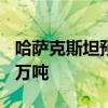 哈薩克斯坦預計2025年石油產(chǎn)量將達到9720萬噸