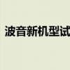 波音新機(jī)型試飛遇故障 推力桿斷裂再添陰霾