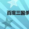 百度三國(guó)殺4.2.9（baidusanguosha）