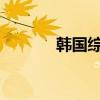 韓國綜合指數(shù)收盤下跌0.32%