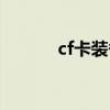 cf卡裝備軟件（怎么卡cf裝備）