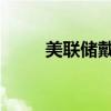 美聯(lián)儲(chǔ)戴利：調(diào)整政策的時(shí)機(jī)已到