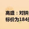高盛：對(duì)拼多多持買入評(píng)級(jí)，12個(gè)月基礎(chǔ)目標(biāo)價(jià)為184美元