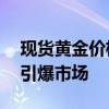 現(xiàn)貨黃金價(jià)格再創(chuàng)紀(jì)錄新高 美聯(lián)儲(chǔ)降息預(yù)期引爆市場(chǎng)