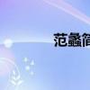 范蠡簡介及資料（范蠡簡介）