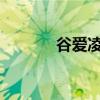 谷愛凌回應(yīng)“背叛國家”言論