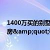 1400萬買的別墅被保潔占用 千萬豪宅變&quot;垃圾房&quot;引爭議