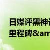 日媒評黑神話悟空 中國游戲業(yè)&quot;里程碑&quot;誕生