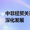 中非經(jīng)貿(mào)關(guān)系展現(xiàn)強(qiáng)勁韌性與活力 共贏合作深化發(fā)展