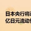 日本央行將通過直接購買商業(yè)票據(jù)提供4000億日元流動性