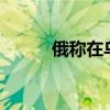 俄稱在烏斃傷15名外國軍事教官