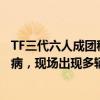 TF三代六人成團(tuán)穆祉丞被關(guān)麥當(dāng)場(chǎng)怒吼表不滿，張峻豪心臟病，現(xiàn)場(chǎng)出現(xiàn)多輛救護(hù)車