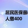居民醫(yī)保最新繳費(fèi)標(biāo)準(zhǔn)公布 財(cái)政補(bǔ)助670個(gè)人繳400