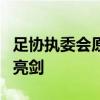 足協(xié)執(zhí)委會(huì)原成員辜建明獲刑6年 足壇反腐再亮劍