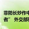 菲防長炒作中國是地區(qū)“國際和平的最大破壞者” 外交部駁斥