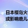 日本櫻島火山噴發(fā) 煙柱高達(dá)2700米 火山灰或影響鹿兒島市北部