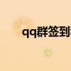 qq群簽到積分怎么弄（qq簽到積分）
