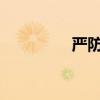 嚴(yán)防虛擬資產(chǎn)成洗錢工具