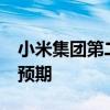 小米集團(tuán)第二季度凈利潤為51億元 遠(yuǎn)超市場預(yù)期