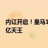 內(nèi)訌開啟！皇馬1億球星不滿：左路擁擠沒位置，爭不過1.8億天王