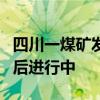 四川一煤礦發(fā)生事故共造成8人死亡 調(diào)查與善后進(jìn)行中