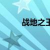 戰(zhàn)地之王公測(cè)（戰(zhàn)地之王體驗(yàn)服）