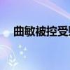 曲敏被控受賄超6843萬元 一審公開審理