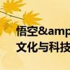 悟空&quot;的價(jià)值不止于一個(gè)爆款：文化與科技的共振
