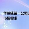 華蘭疫苗：公司流感疫苗沒有效價(jià)降低問題，生產(chǎn)量能滿足市場(chǎng)需求