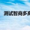 測試智商多高如何測試（測試智商有多高）