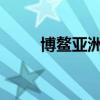 博鰲亞洲論壇圓桌會議在曼谷舉行